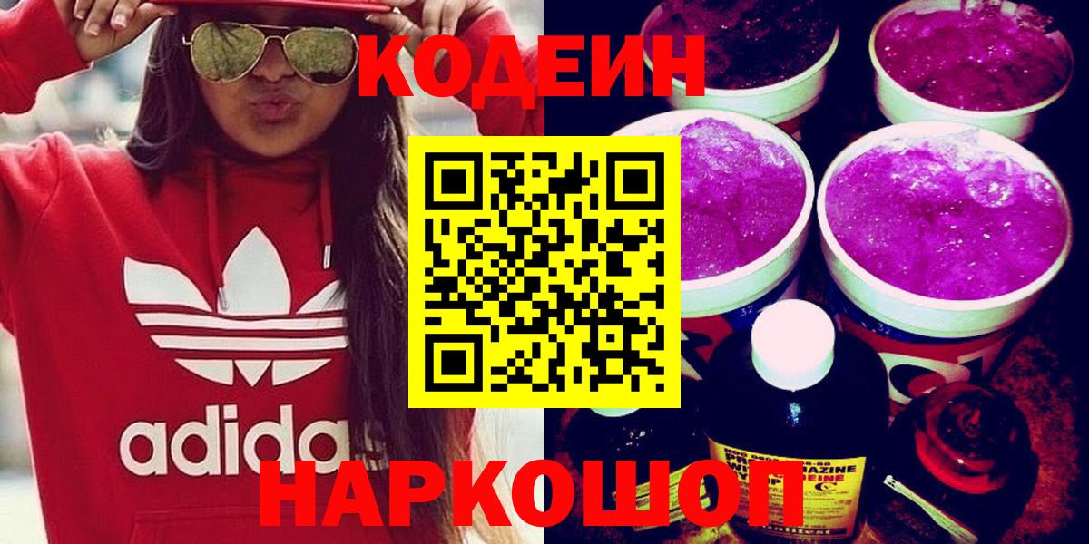 Клинцы  Кодеиновый сироп Lean Purple Drank  Codein Purple Drank  Вход с VPN 